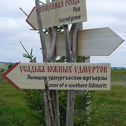 Лудорвай, музей-заповедник. Ижевск, Удмуртия.